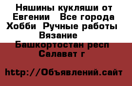 Няшины кукляши от Евгении - Все города Хобби. Ручные работы » Вязание   . Башкортостан респ.,Салават г.